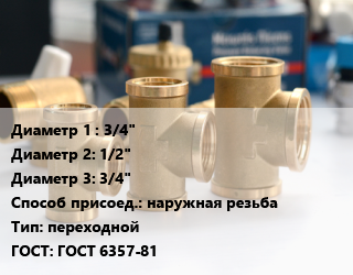 Тройник латунный 3/4&quot;х1/2&quot;х3/4&quot; наружная резьба переходной ГОСТ: ГОСТ 6357-81, Valtec, никелированный, шт цена от 235.35 ₼ / шт, где купить, условия доставки в Баку и Бакинская области